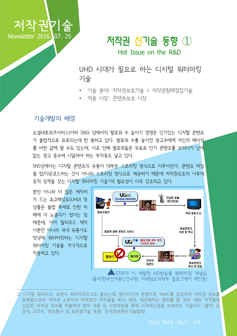 뉴스레터2호] : UHD 시대가 필요로 하는 디지털 워터마킹 기술 > 알림(상세) > 알림사항 > 소식 > 한국저작권위원회