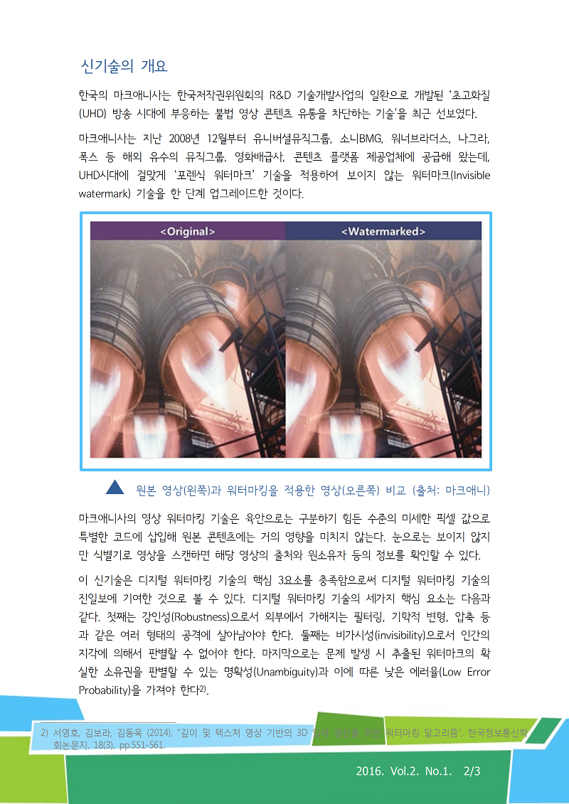 뉴스레터2호] : UHD 시대가 필요로 하는 디지털 워터마킹 기술 > 알림(상세) > 알림사항 > 소식 > 한국저작권위원회