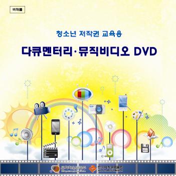 청소년 저작권 교육용 DVD, 해외 홍보용 DVD 제작ㆍ배포