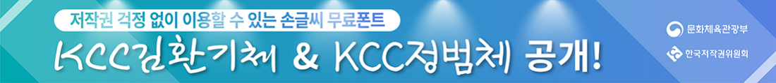 위원회 무료폰트 공개, KCC김환기체, KCC정범체 공개