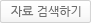 자료검색하기