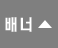 상단배너 닫기