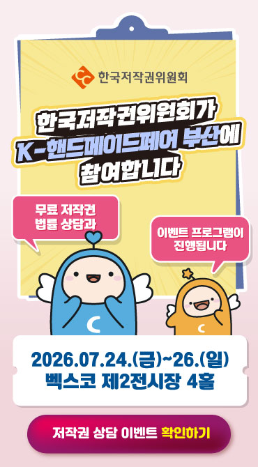 제목:한국저작권위원회가 K-핸드메이드페어 부산에 참여합니다. 내용:무료 저작권 법률 상담과 이벤트 프로그램이 진행됩니다. 일시:2026년 7월 24일 금요일부터 26일 일요일. 장소:벡스코 제2전시장 4홀.저작권 상담 이벤트 확인하기