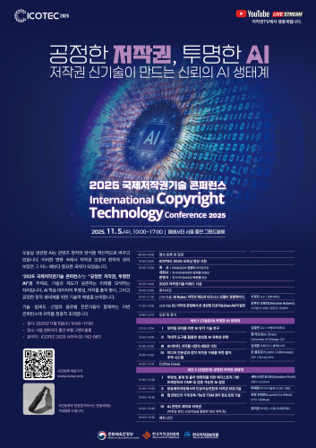 2025 국제저작권기술 콘퍼런스 International Copyright Technology conference 2025 , 2025. 11. 5.(수), 10:00~17:00 | 앰배서더 서울 풀만 그랜드볼룸
																	오늘날 생성형 AI는 콘텐츠 창작의 방식을 혁신적으로 바꾸고 있습니다. 이러한 변화 속에서 저작권 보호와 창작자 권리 보장은 그 어느 때보다 중요한 과제가 되었습니다.
																	'2025 국제저작권기술 콘퍼런스'는 '공정한 저작권, 투명한 AI'를 주제로, 기술과 제도가 공존하는 미래를 모색하는 자리입니다. AI 학습 데이터의 투명성, 저작물 출처 명시, 그리고 공정한 창작 생태계를 위한 기술적 해법을 논의합니다.기술 · 법제도 · 산업의 글로벌 전문가들이 함께하는 이번 콘퍼런스에 귀하를 정중히 초대합니다.
																	일시: 2025년 11월 5일(수) 10:00~17:00, 장소: 서울 엠버서더 풀만호텔 그랜드볼룸 ,문의처: ICONTEC 2025 사무국 02-742-0811
																	09:30-10:00 : 행사 등록 및 입장 , 10:00-10:05 ICOTEC 2025 오프닝 영상 시청 , 10:05-10:20 축사 |화체육관광부 정향미 저작권국장 개회사 | 한국저작권위원회 강석원 위원장 환영사 |한국저작권보호원 박정열 원장, 10:20-10:40 2025 저작권기술 어워드 시상, 10:40-10:50 휴식시간, 10:50-11:30 (기조 연설) Al Rules: 저작권 제도와 비즈니스 모델이 경쟁력이다.(이경전 교수/경희대학교) ,11:30-12:00 (초청 연설) EU 저작권 관점에서 본 생성형 인공지능(GenAl)의 발전(앙투안 오베르(Antoine Aubert) 디지털 지식재산 전문관 / EUIPO)
																	12:00-13:10 오찬 및 휴식
																	세션 1 (기술분야) 투명한 AI 생태계 13:10~13:04 | 잊혀질 권리를 위한 AI 망각 기술 연구(김철연 교수 / 숙명여자대학교)
																	13:40-14:00 II 적대적 도구를 활용한 생성형 AI 유해성 완화(벤자오(Ben Zhao) University of Chicago 교수)
																	14:00-14:30 III AI 데이터, 저작물 시장의 새로운 기회(김세엽 대표이사 / 셀렉트스타)
																	14:30-14:50 IV 미디어 진본성과 창작 저작권 거래를 위한 출처 추적 시스템( 존 콜로모스(John Collomosse) 교수/ Surrey Univ.)
																	14:50-15:10Coffee break
																	세션2 (산업분야) 공정한 저작권 생태계
																	15:00-15:30 | 투명성, 통제 및 출처 명확화를 위한 레지스트리 기반 프레임워크: FAIR 및 검증 가능한 AI 설정(세바스티안 포스트(Sebastian Posth))
																	15:30~15:50 II 방송제작과정에서의 인공지능전환과 저작권 보호기술(박재현 미디어기술연구소장/ SBS)
																	15:50~16:20 III 웹 콘텐츠의 기계 판독 가능한 TDM 권리 정보 표현 기술(로랑 르뫼르(Laurent Le Meur) CTO/EDRLab)
																	16:20~16:40 IV AI 콘텐츠 제작과 저작권 (버츄얼 휴먼, 인공지능을 활용한 영상 제작 등)(정지원 부사장/스튜디오메타케이) 
																	16:40~16:50 폐회 선언
																	문화체육관광부(Ministry of Culture, Sports and Tourism)
																	한국저작권위원회(KOREA COPYRIGHT COMMISSION)
																	한국저작권보호원(KOREA COPYRIGHT PROTECTION AGENCY)