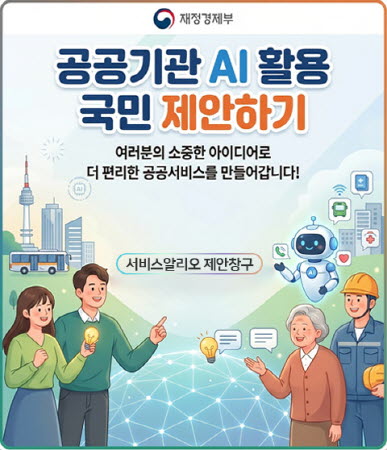 재정경제부 공공기관 AI 활용 국민제안하기 여러분의 소중한 아이디어로 더 편리한 공공서비스를 만들어갑니다! 서비스알리오 제안창구