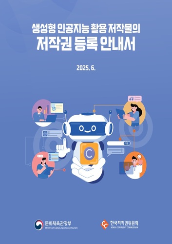 생성형 인공지능 활용 저작물의 저작권 등록 안내서