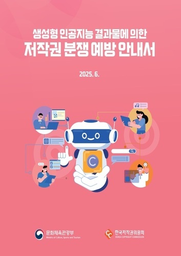 생성형 인공지능 결과물에 의한 저작권 분쟁 예방 안내서