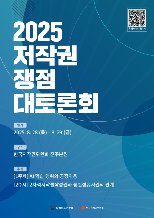 2025 저작권 쟁점 대토론회. 일시:2025.08.28.(목) - 08.29.(금) , 장소:한국저작권위원회 진주본원 , 주제:[1주제]AI 학습 행위와 공정이용,[2주제]2차적저작물작성권과 동일성유지권의 관계