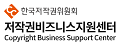 한국저작권위원회 저작권비즈니스지원센터 Copyright Business support center