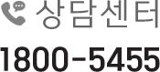 상담센터 전화번호 1800-5455