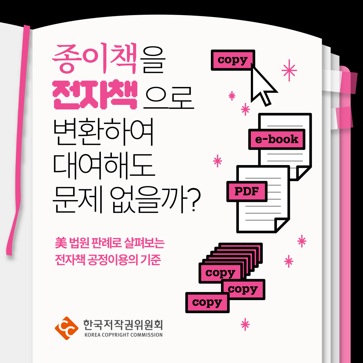 종이책을 전자책으로 변환하여 대여해도 문제 없을까? 美 법윈 판례로 살펴보는 전자책 공정이용의 기준