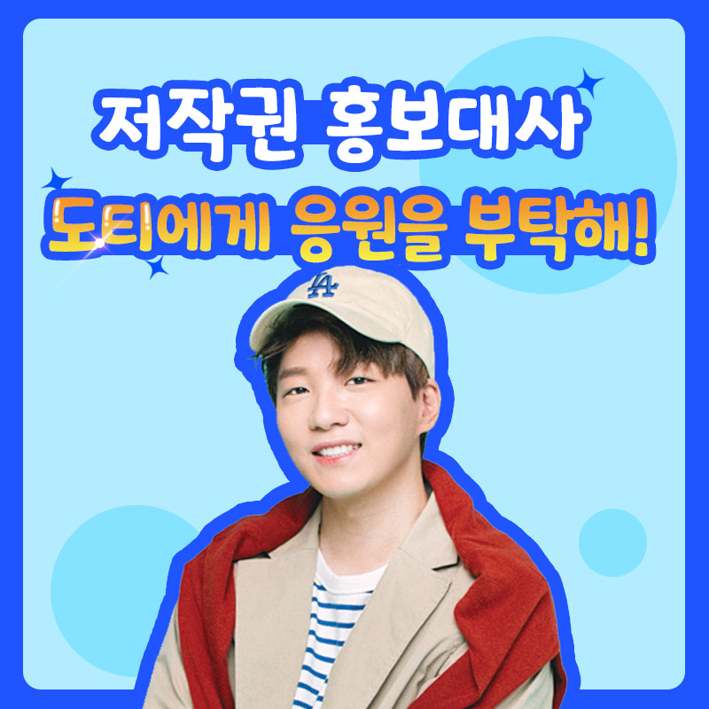 저작권 홍보대사 도티에게 응원을 부탁해!