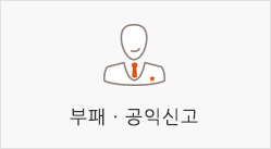 부패·공익신고