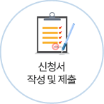 신청서 작성 및 제출