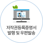 저작권등록증명서 발행 및 우편발송