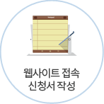 웹사이트 접속 신청서 작성