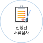 신청된 서류심사