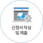 신청서 작성 및 제출