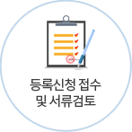 등록신청 접수 및 서류검토