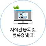 저작권 등록 및 등록증 발급