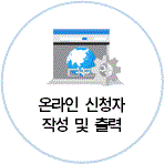 온라인 신청자 작성 및 출력