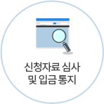 신청자료심사 및 입금통지