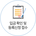 입금확인 및 등록신청접수