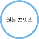 원본 콘텐츠