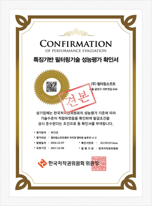 특징기반 필터링기술 성능평가 확인서