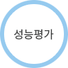성능평가