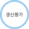 갱신평가
