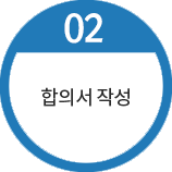 합의서 작성