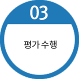 평가 수행