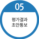 평가결과 초안통보