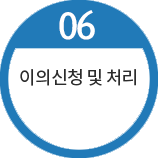 이의신청 및 처리