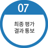 최종 평가결과 통보