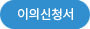 이의신청서