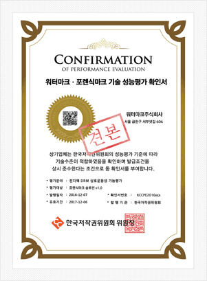 워터마크,포렌식마크기술 성능평가 확인서