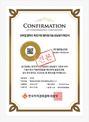 모바일웹하드 특징기반 필터링기술 성능평가 확인서