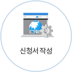 신청서 작성