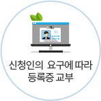 신청인의  요구에 따라 등록증 교부