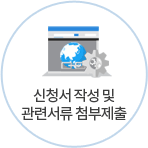 신청서 작성 및 관련서류 첨부제출