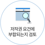 저작권 요건에 부합되는지 검토