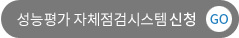 성능평가 자체점검시스템 사용 신청 GO