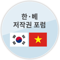 한.베 저작권 포럼