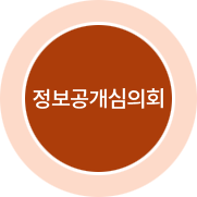 정보공개심의회