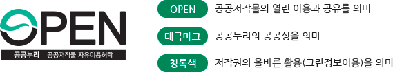 공공누리 마크(OPEN:공공저작물의 열린 이용과 공유를 의미; 태극마크:공공누리의 공공성을 의미; 청록색:저작권의 올바른 활용(그린정보이용)을 의미