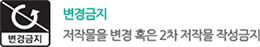 변경금지 저작물을 변경 혹은 2차 저작물 작성금지