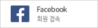 Facebook 회원 접속