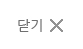 창닫기